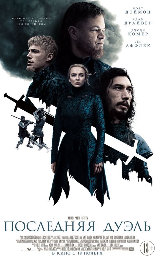 Кинотеатр «Синема Парк» запустил продажу билетов на историческую драму «Последняя дуэль»