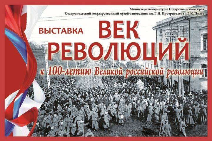 Выставки «Век революций» откроется в Ставрополе 7 ноября Выставки «Век революций» откроется в Ставрополе 7 ноября