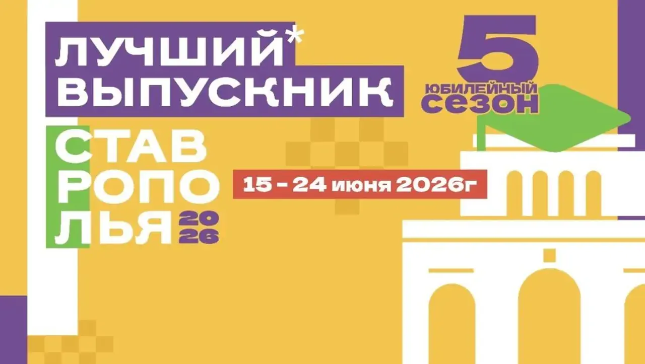 На Ставрополье выберут лучшего выпускника 2026 года