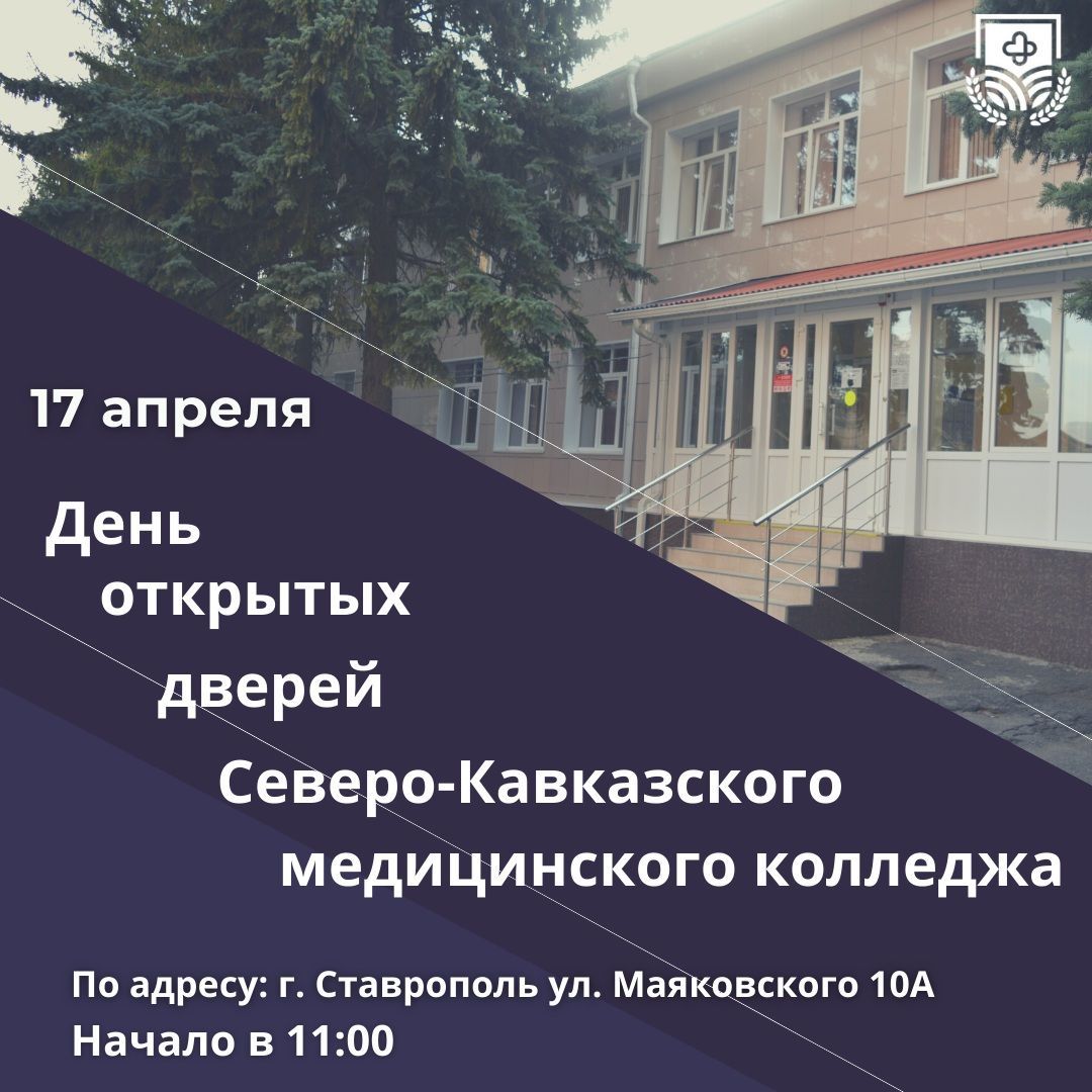 Северо-Кавказский медицинский колледж открывает свои двери абитуриентам и родителям