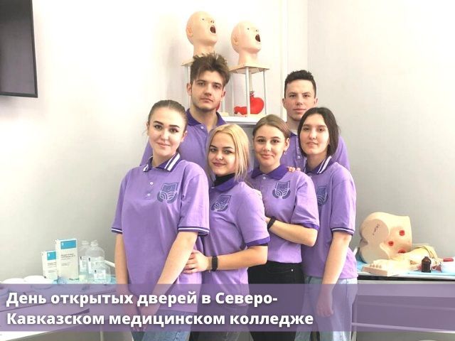 В Северо-Кавказском медицинском колледже пройдёт День открытых дверей