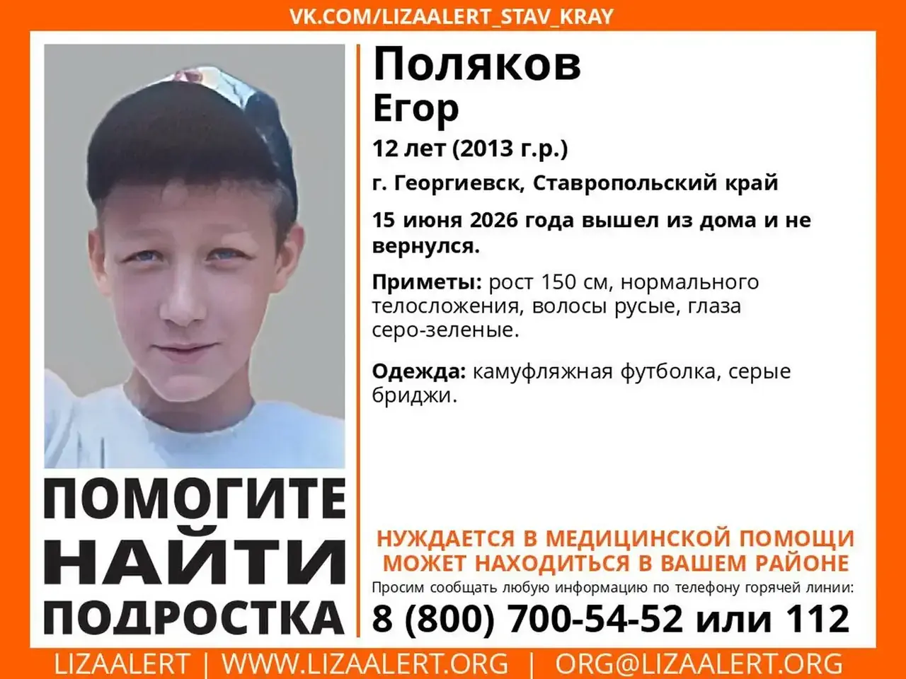 На Ставрополье пропал 12-летний подросток в камуфляжной футболке