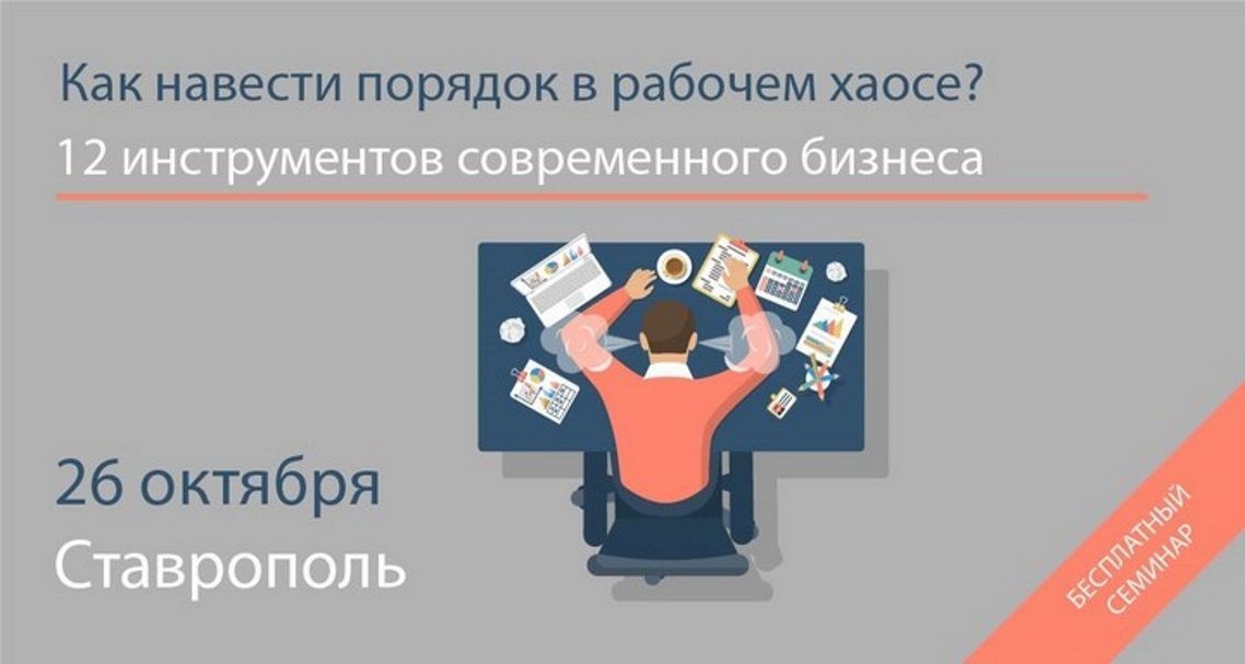 Бесплатный семинар для руководителей бизнеса пройдёт в Ставрополе