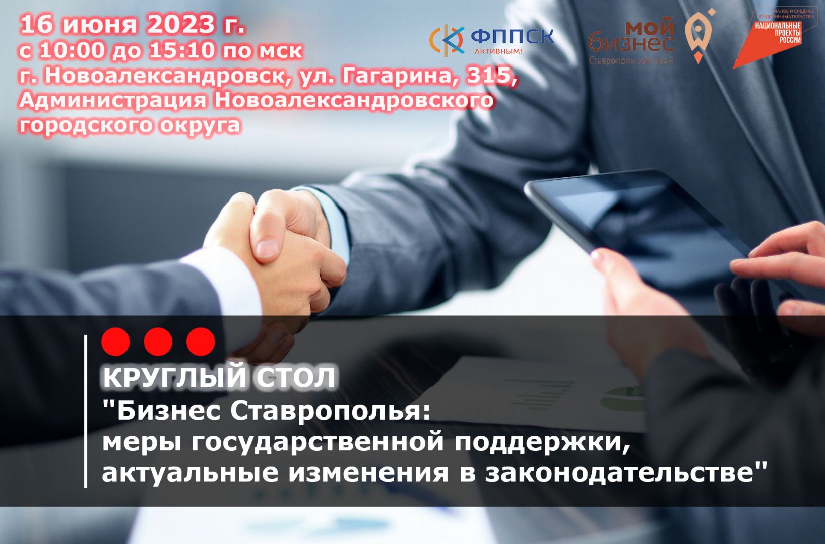 Предпринимателей Ставрополья приглашают на круглый стол о мерах господдержки бизнеса и актуальных изменениях в законодательстве