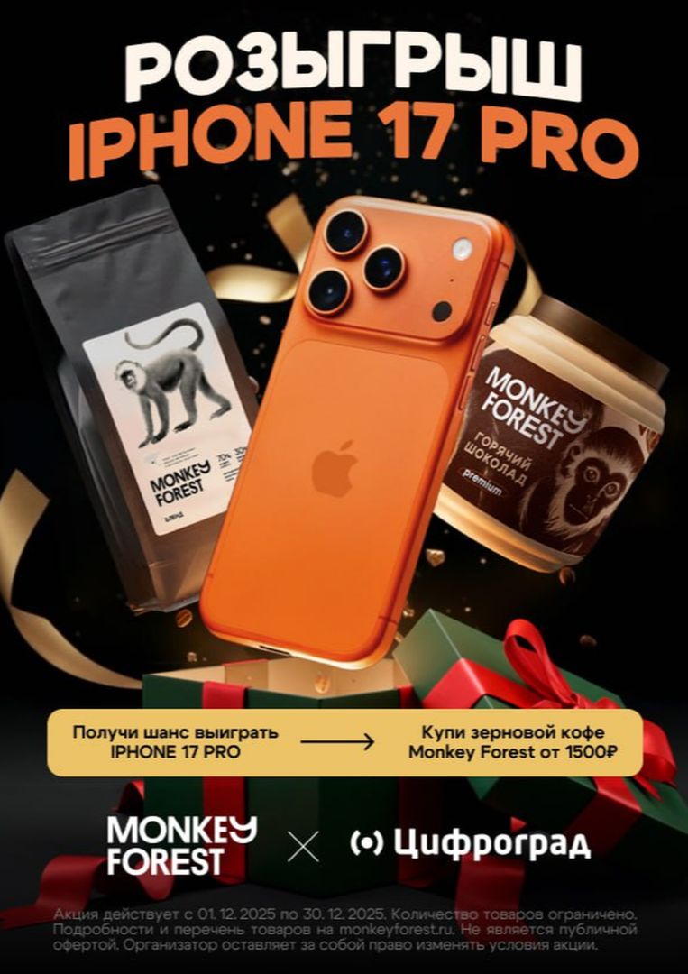 Кофейня «Манки Пипл» разыгрывает IPhone 17 Pro среди покупателей