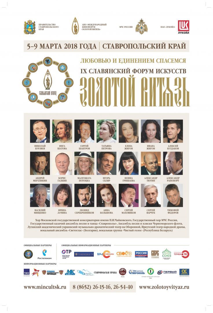 На Ставрополье 5 марта начнётся IX Славянский форум искусств «Золотой Витязь»