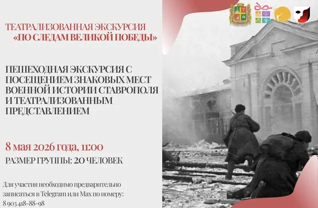 Театрализованную экскурсию ко Дню Победы проведут в Ставрополе