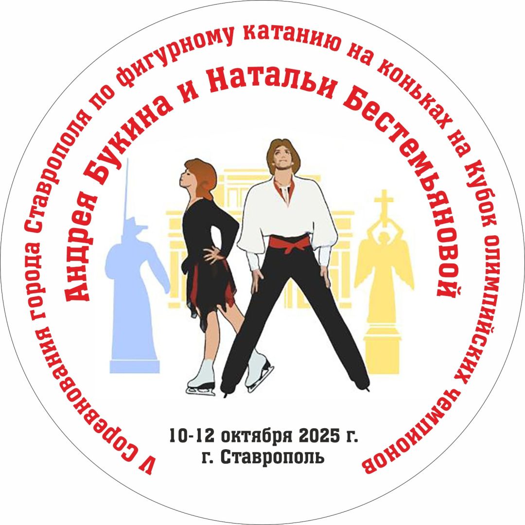 В Ставрополе пройдут соревнования по фигурному катанию на Кубок олимпийских чемпионов