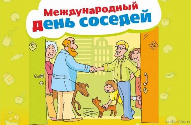 Ставропольцам предлагают отметить международный День соседей Ставропольцам предлагают отметить международный День соседей