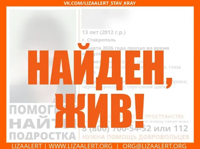 Пропавшего в Ставрополе подростка отыскали