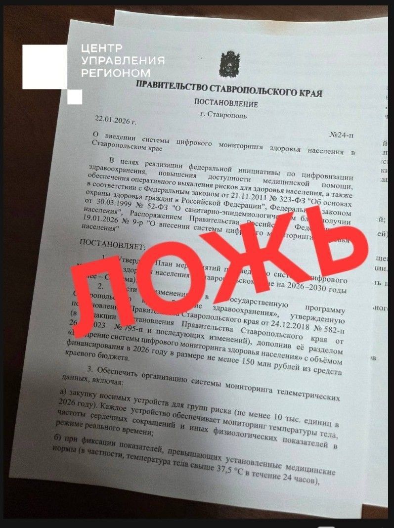 Фейковый приказ о цифровом мониторинге здоровья ставропольцев через браслеты распространяется по соцсетям