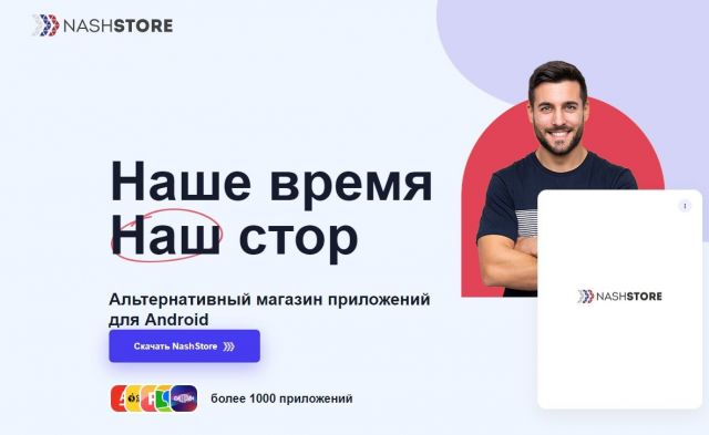 В России начал работу аналог зарубежных магазинов мобильных приложений NashStore В России начал работу аналог зарубежных магазинов мобильных приложений NashStore