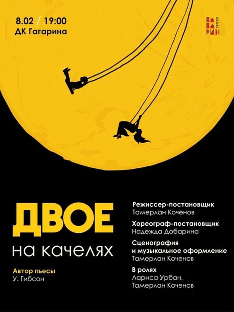 Гагарин театр приглашает на легендарный спектакль «Двое на качелях», который состоится 8 февраля в 19:00 в ДК Гагарина