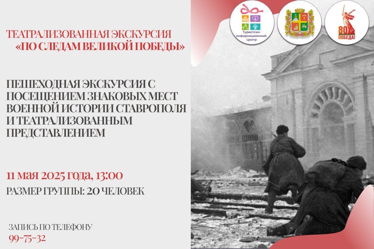 Театрализованная экскурсия о Великой Победе пройдет в Ставрополе