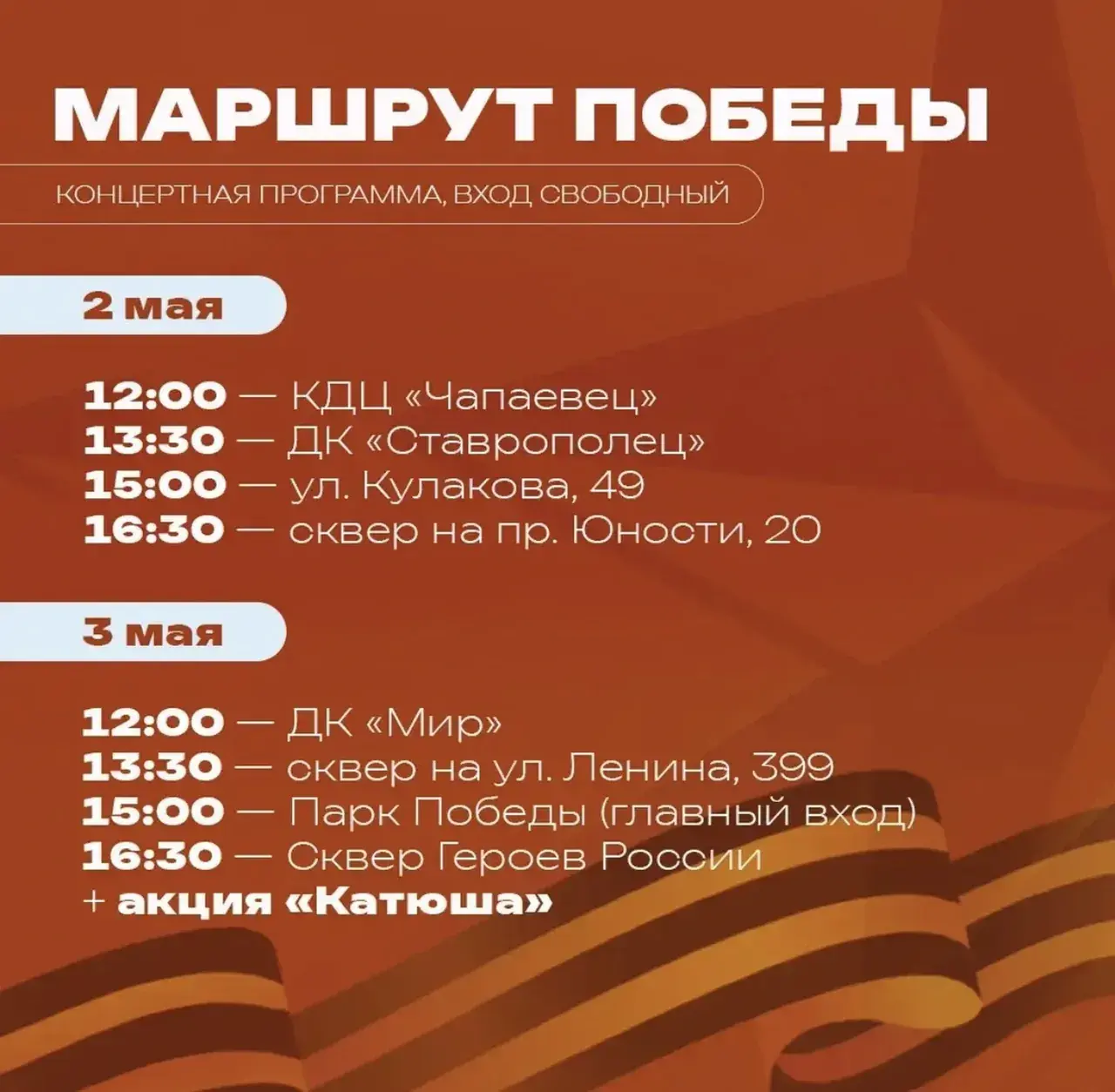 «Маршрут Победы» проедет по улицам Ставрополя 2 и 3 мая