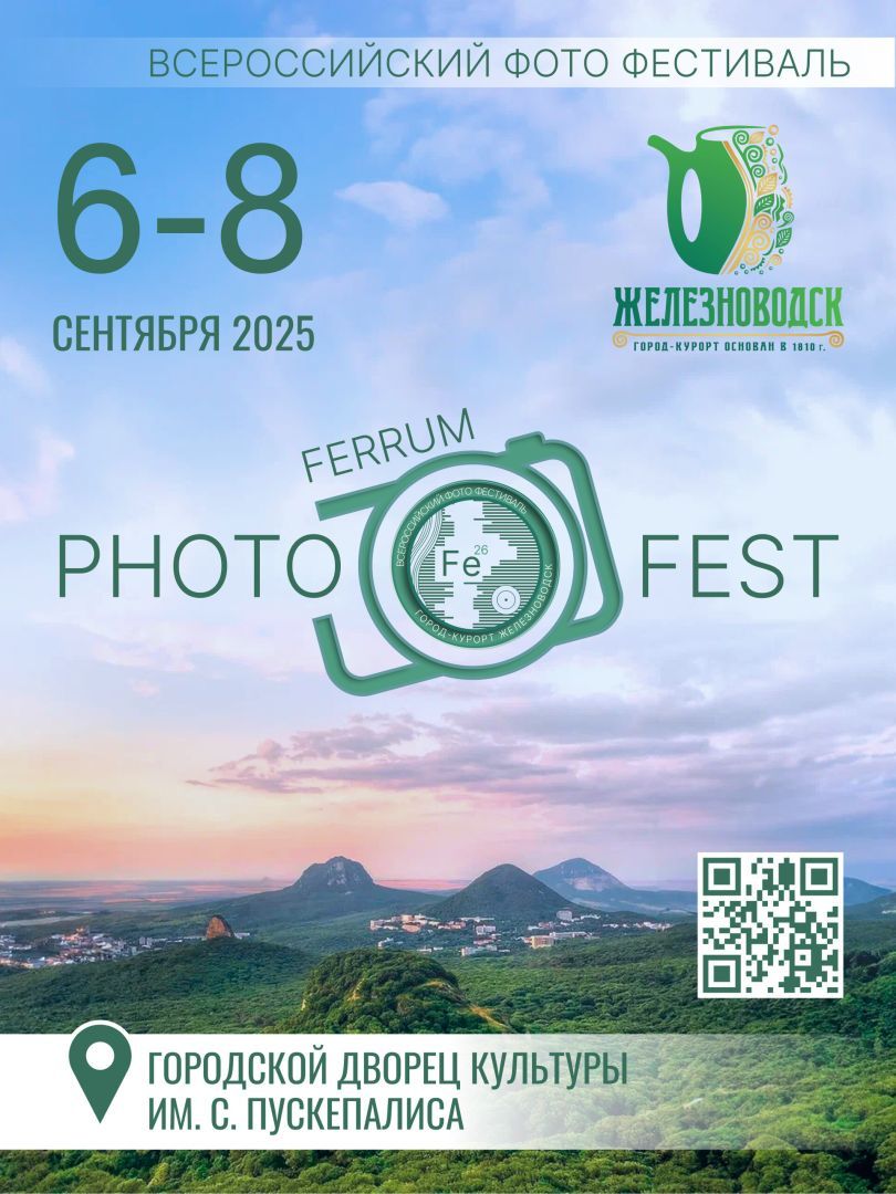 Всероссийский PhotoFerrumFest пройдет в Железноводске в начале сентября