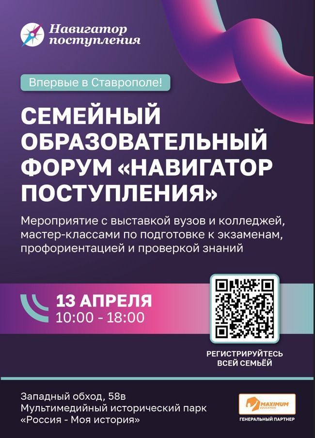 В Ставрополе пройдет семейный образовательный форум «Навигатор поступления»