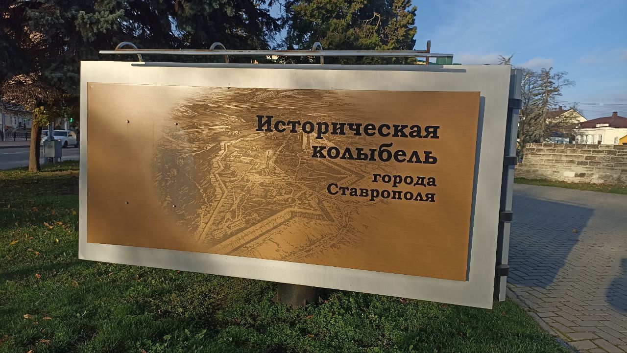 Грубые ошибки обнаружили на экскурсионной схеме Крепостной горы в Ставрополе