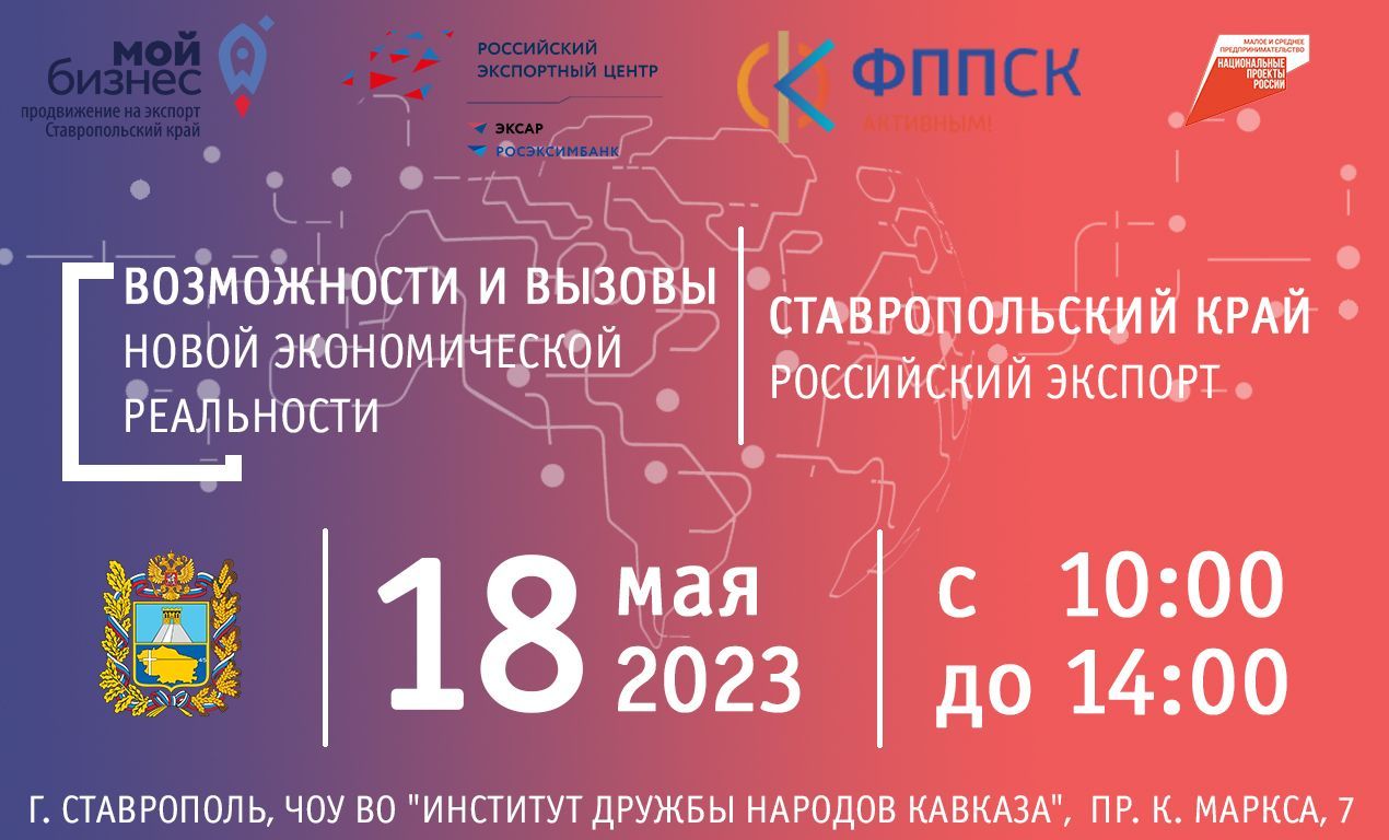 Ставропольских бизнесменов приглашают на конференцию о развитии экспорта