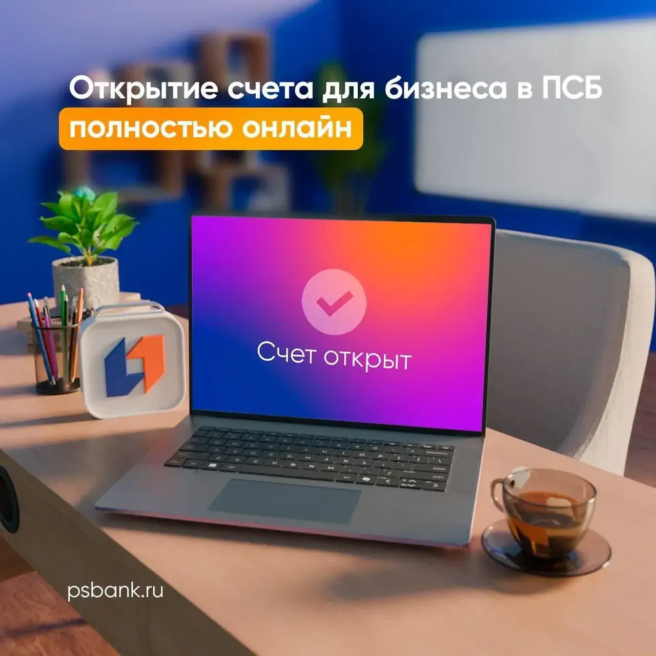 ПСБ первым в России запустил полностью дистанционное открытие расчетного счета для ИП