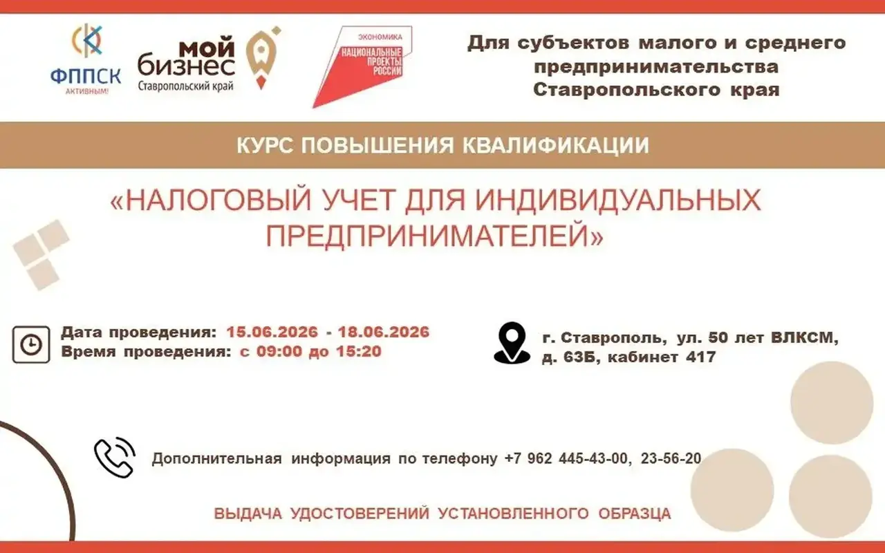 Предпринимателей Ставрополья приглашают повысить квалификацию по налоговому учёту