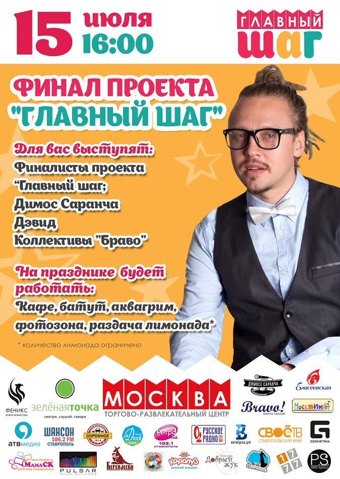 В Ставрополе 15 июля пройдёт финал проекта «Главный шаг»