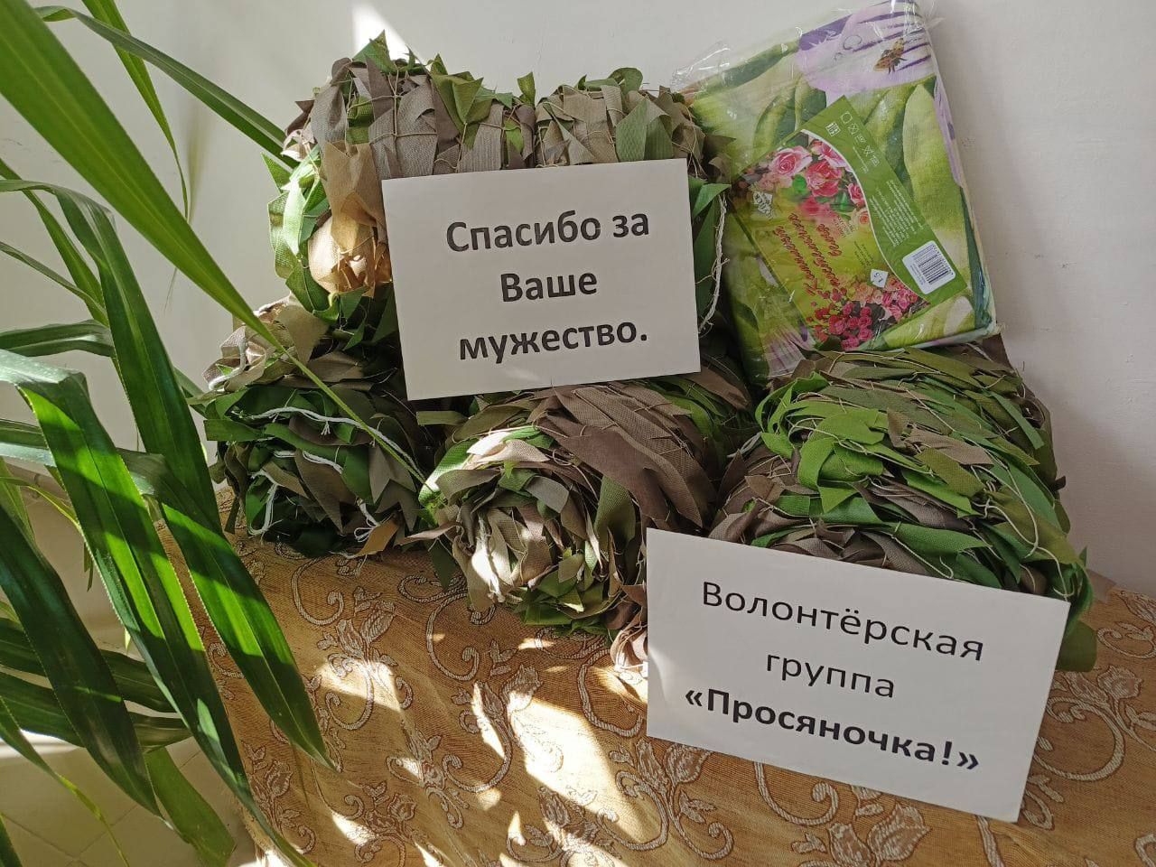 Более 600 маскировочных сетей отправили в зону СВО волонтёры Петровского округа