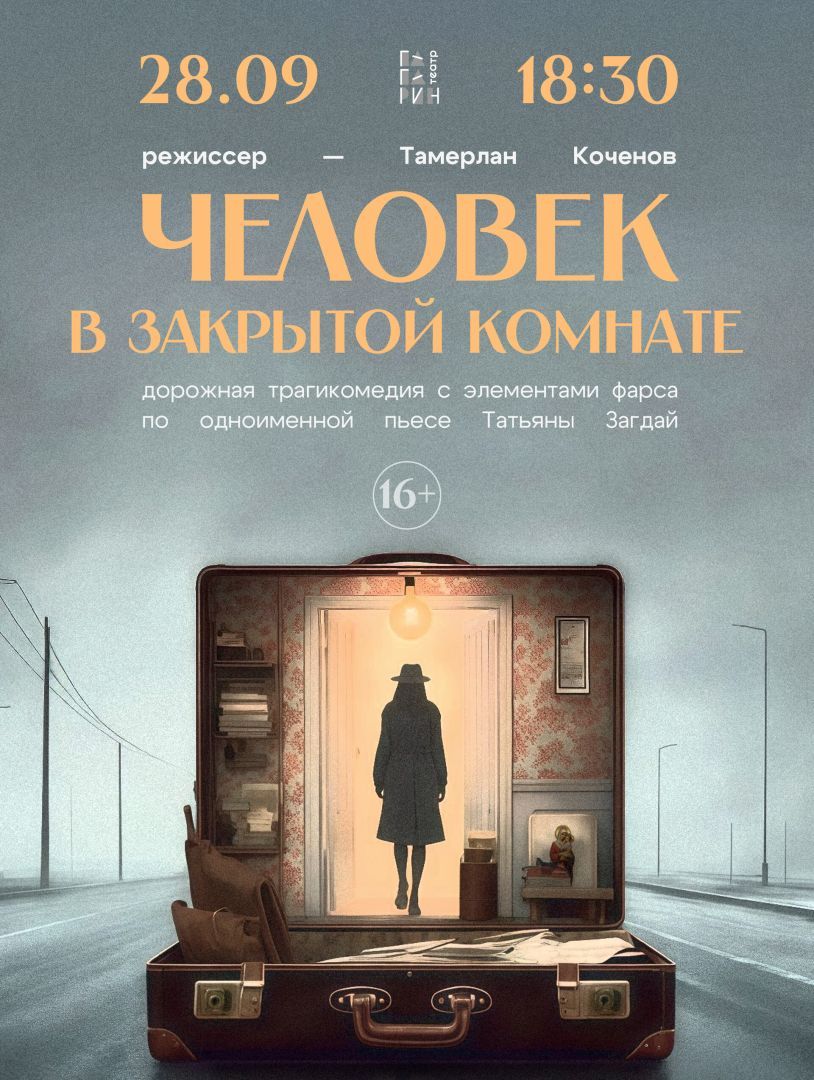 Уже в это воскресенье в Ставрополе пройдет премьера спектакля «Человек в закрытой комнате»