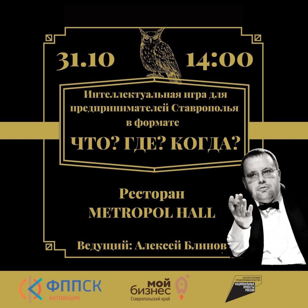 Известный игрок «Что? Где? Когда?» Алексей Блинов проведёт интеллектуальную игру для предпринимателей Ставрополья