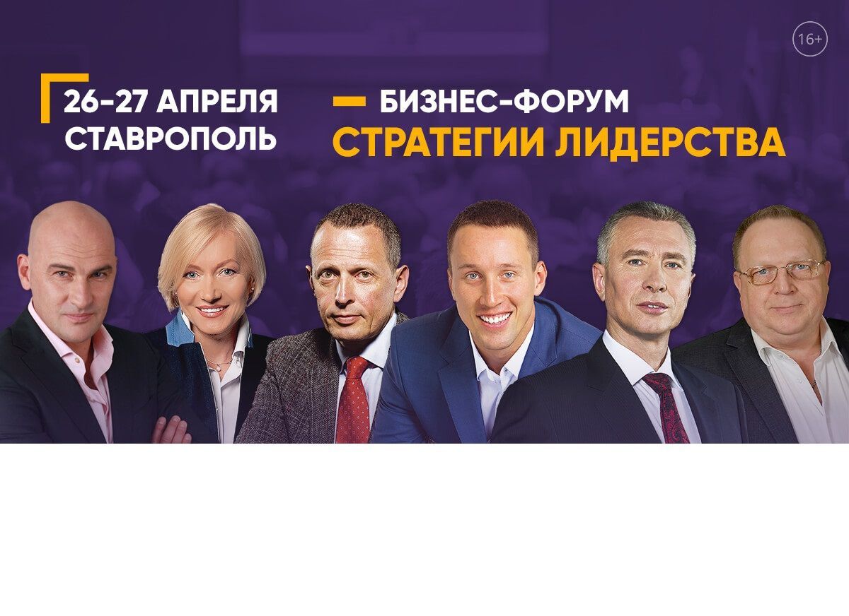 В Ставрополе пройдёт бизнес-форум «Стратегии лидерства. Результат руками сотрудников»