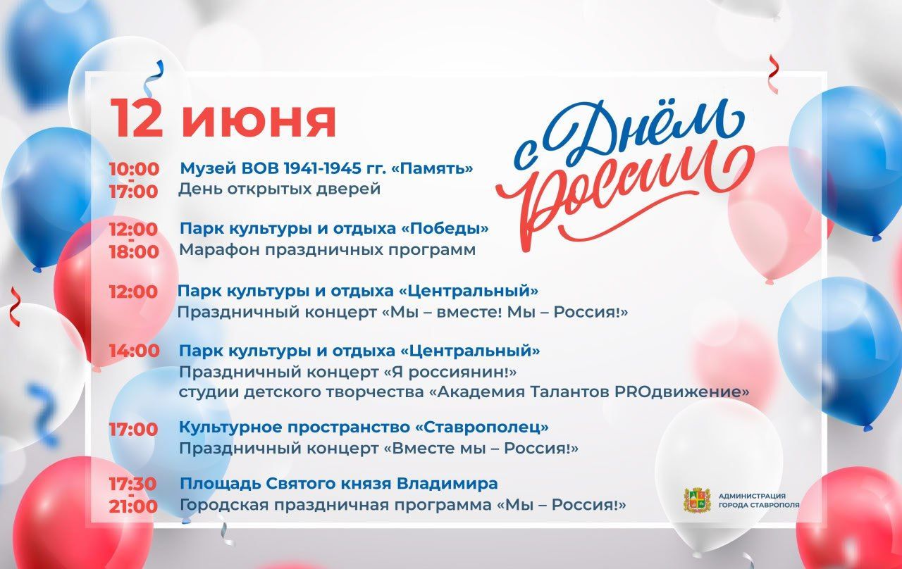 Праздничные концерты, мастер-классы и выставка-ярмарка ждут ставропольцев в День России
