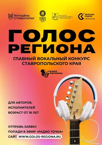 «Голос Региона»: Ставрополье ищет своих звёзд