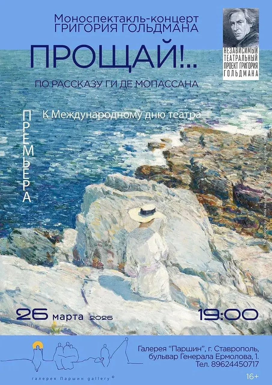 Моноспектакль-концерт «Прощай» покажут в Ставрополе