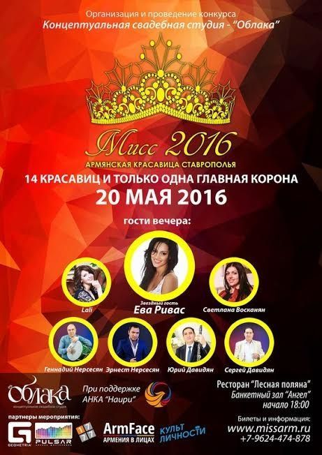 В краевом центре 20 мая состоится финал конкурса «Мисс армянская красавица Ставрополья»