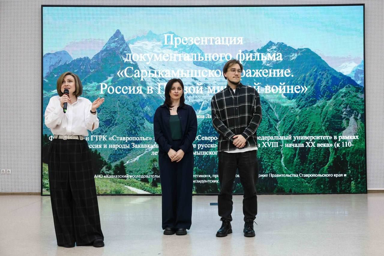 «Сарыкамышское сражение»: в СКФУ презентовали документальный фильм о боях на Кавказском фронте