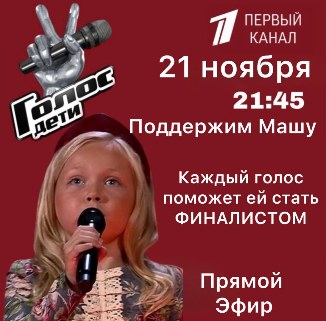 Поможем Маше Никулиной из Ставрополя пройти в финал шоу «Голос. Дети»!