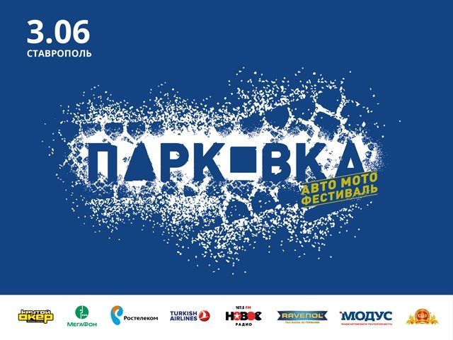 В центре Ставрополя пройдёт масштабный авто-мотофестиваль «Парковка»