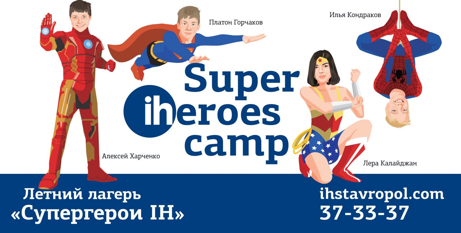 В Ставрополе летний лагерь Супергерои IH ведёт набор детей