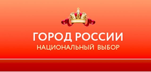 Ставрополь участвует в интернет-голосовании за звание Города России Ставрополь участвует в интернет-голосовании за звание Города России