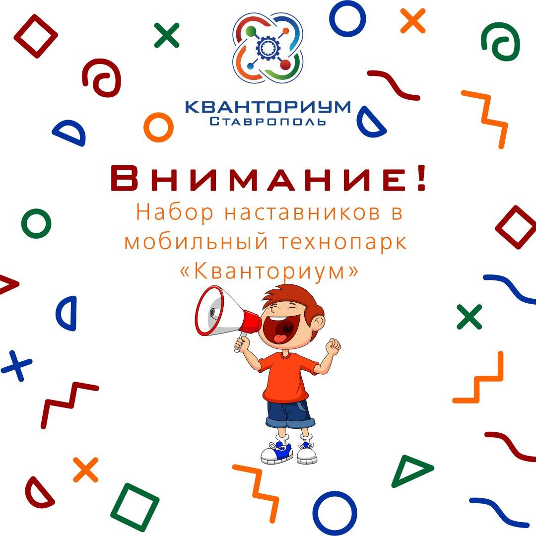 В мобильном технопарке «Кванториум» Ставрополья открылся набор педагогов дополнительного образования