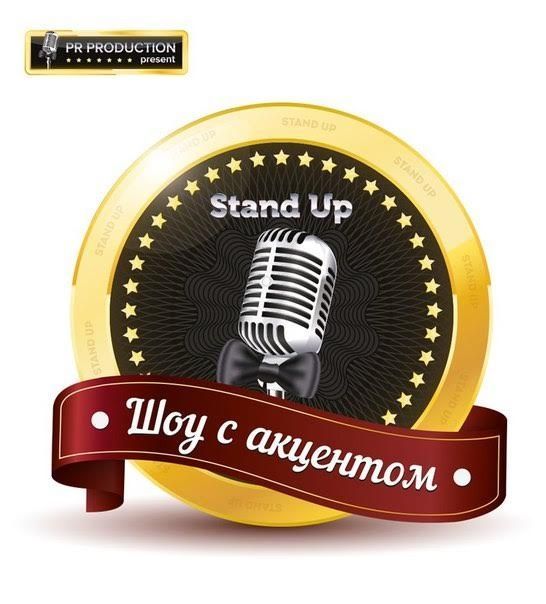 В Ставрополе с успехом прошел новогодний Stand Up «Шоу с Акцентом»