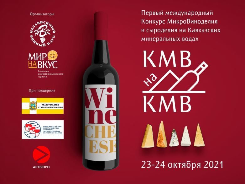 В Железноводске 23-24 октября пройдёт первый международный конкурс виноделов и сыроделов В Железноводске 23-24 октября пройдёт первый международный конкурс виноделов и сыроделов