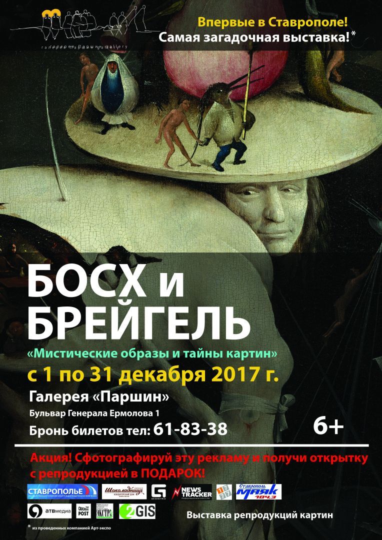 Впервые в Ставрополе откроется выставка репродукций картин Босха и Брейгеля