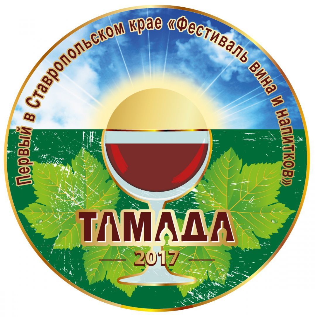 2 сентября в Ставрополе состоится фестиваль вина «Тамада-2017»