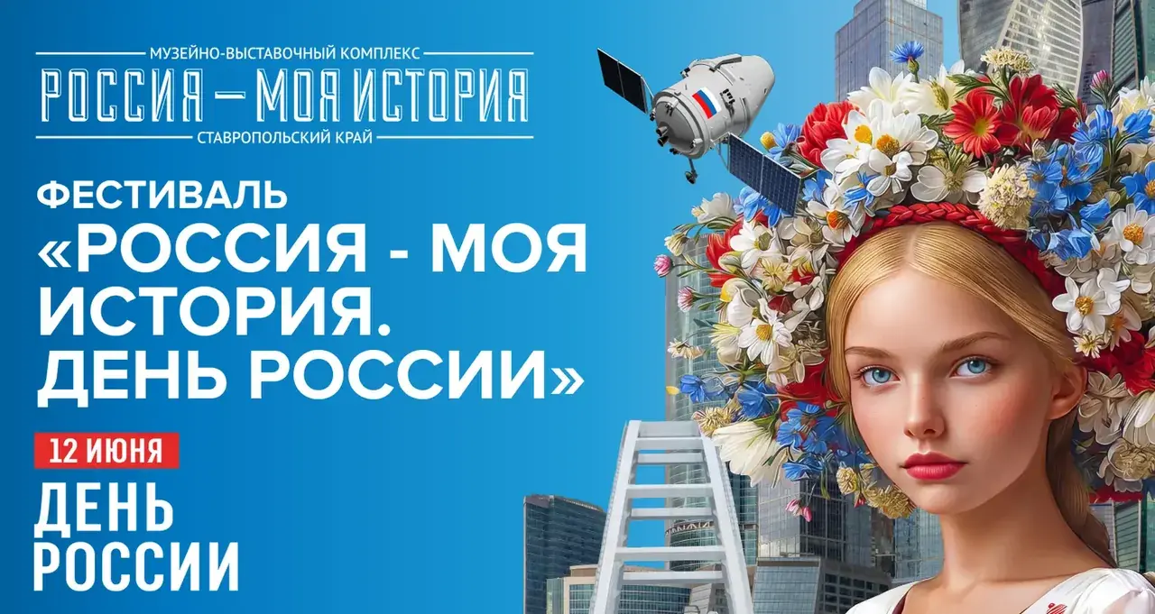 Ставропольцев приглашают на исторический фестиваль ко Дню России