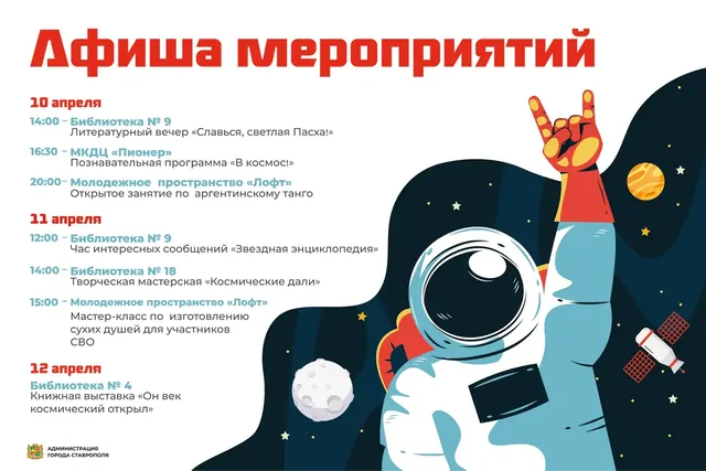 Тематические мероприятия ко Дню космонавтики пройдут в Ставрополе