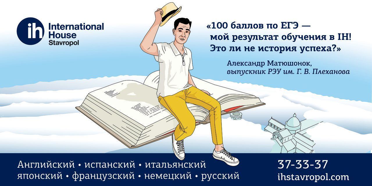 Международная школа языков International House приглашает ставропольцев на бесплатное пробное занятие