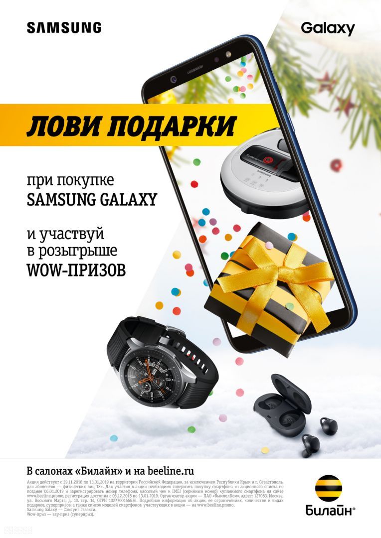 На Ставрополье Билайн раздаёт подарки: от наушников до телевизора при покупке Samsung Galaxy