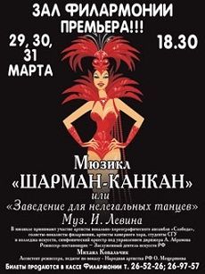 В Ставрополе состоится премьера мюзикла «Шарман-канкан» В Ставрополе состоится премьера мюзикла «Шарман-канкан»