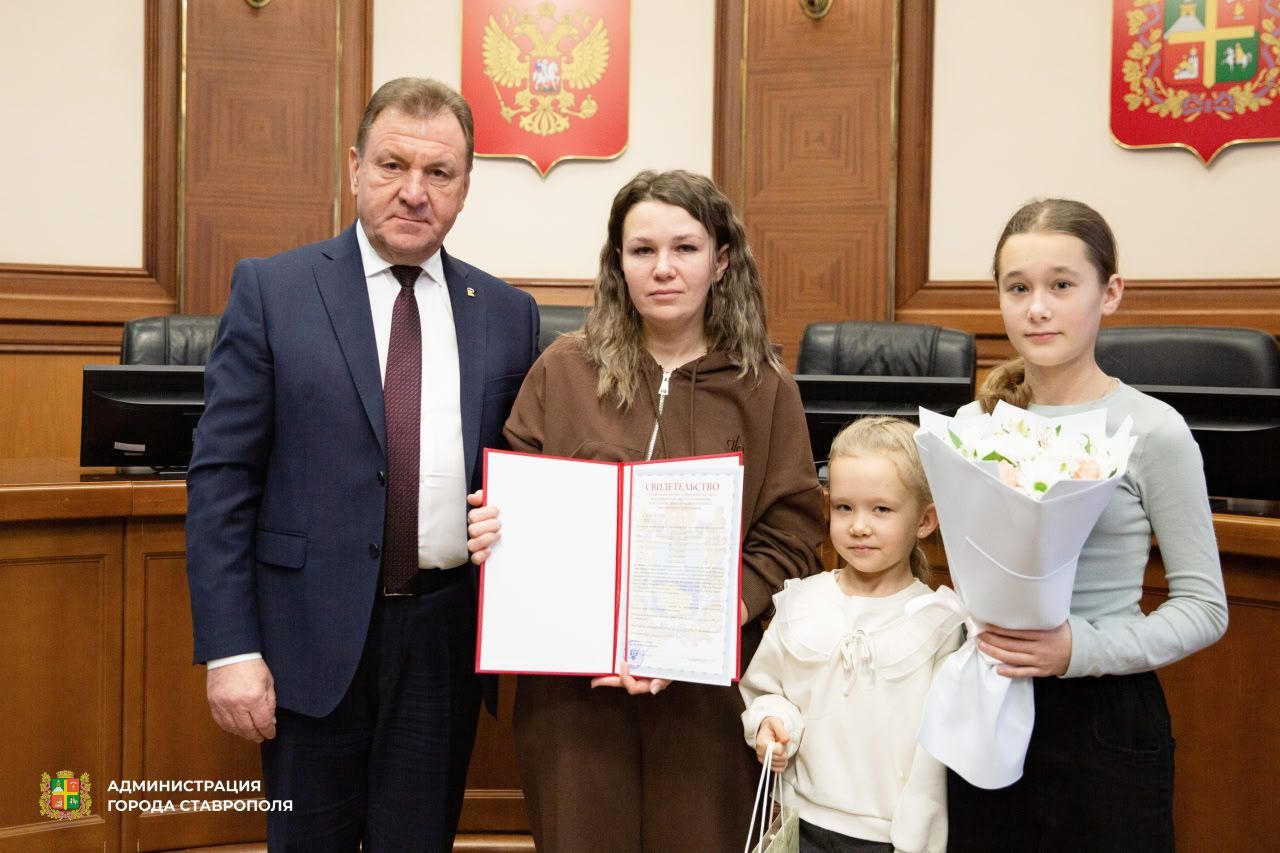 В Ставрополе семьи участников СВО получили финансовую помощь на покупку жилья